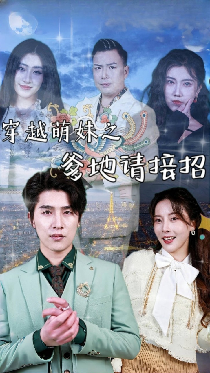 穿越萌妹之爹地请接招