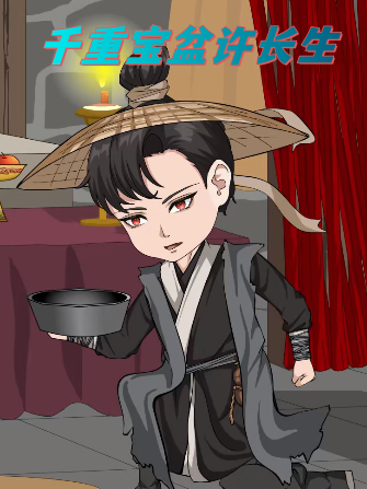 千重宝盆许长生第2季