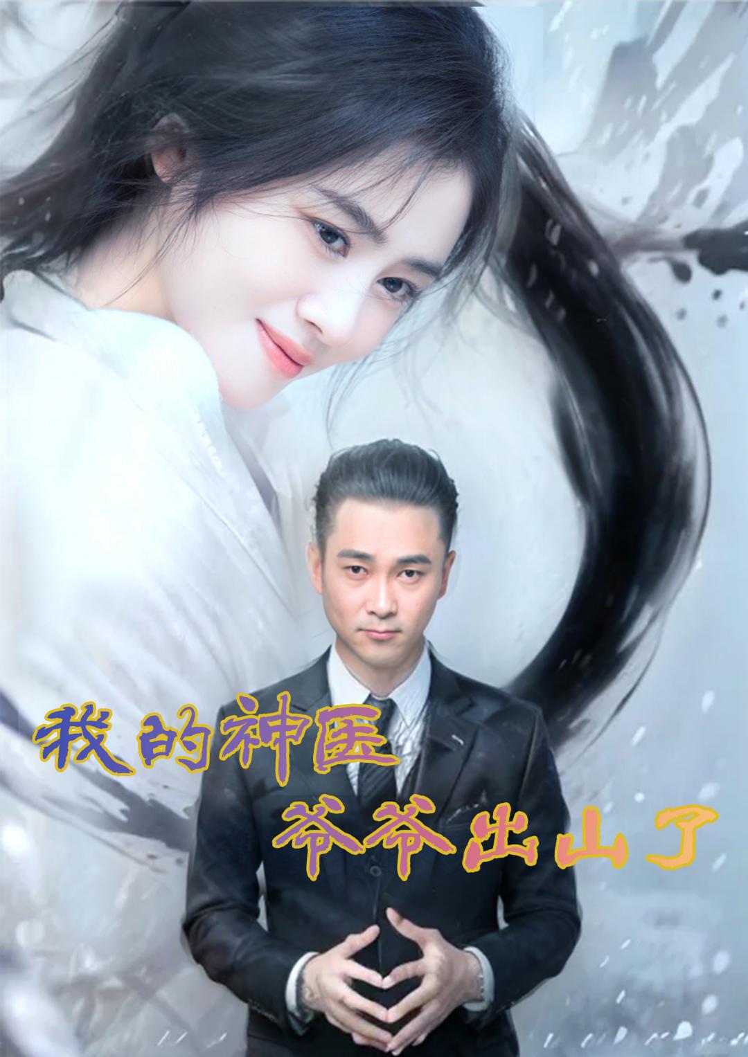 我的神医爷爷出山了