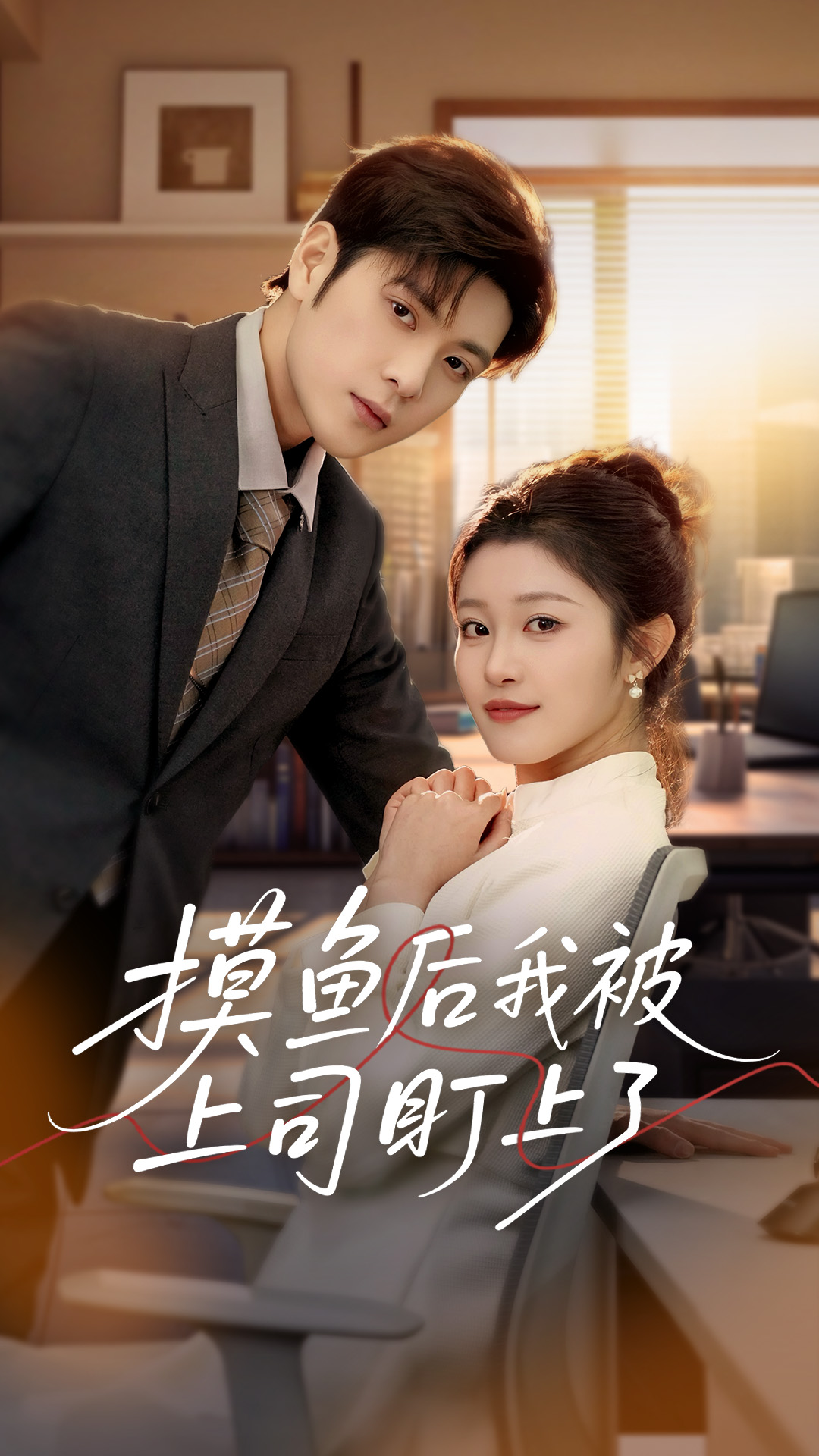 摸鱼后我被上司盯上了