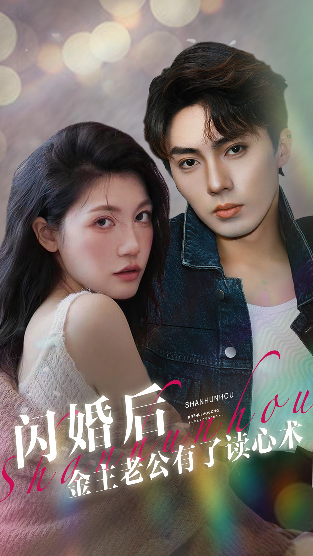 闪婚后，金主老公有了读心术