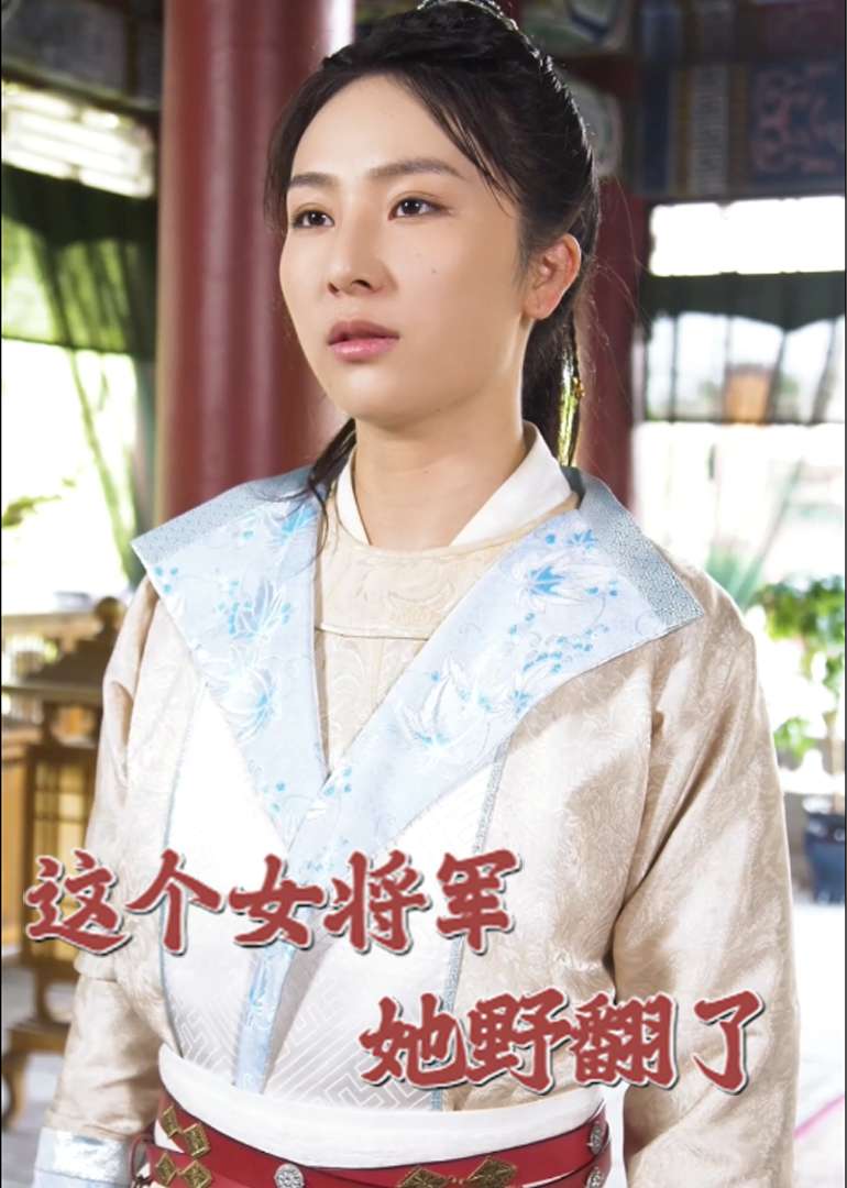 这个女将军她野翻了