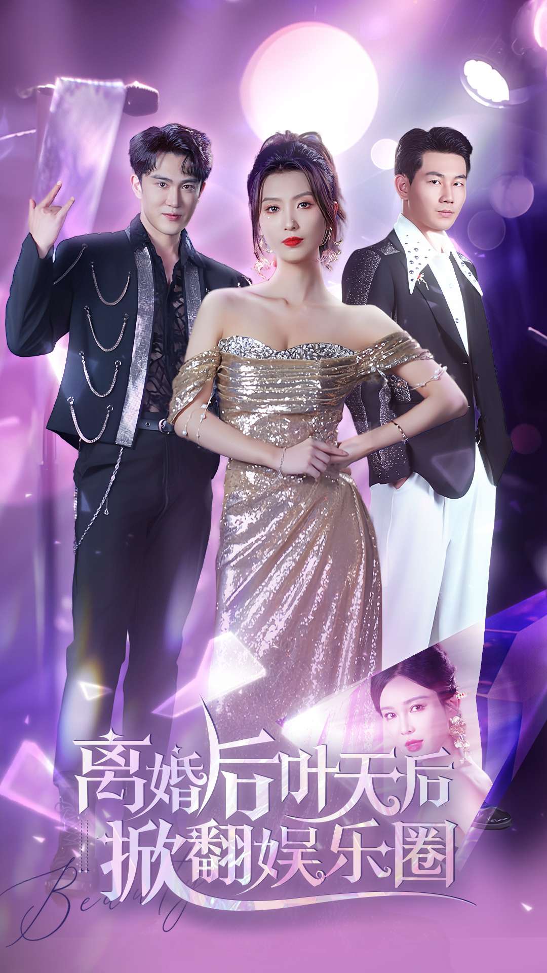 离婚后叶天后把娱乐圈掀翻了