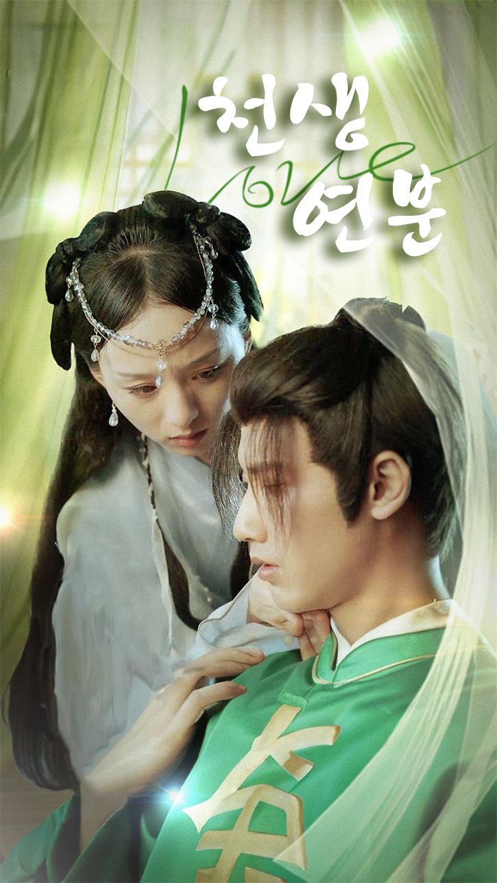 천생연분 cover