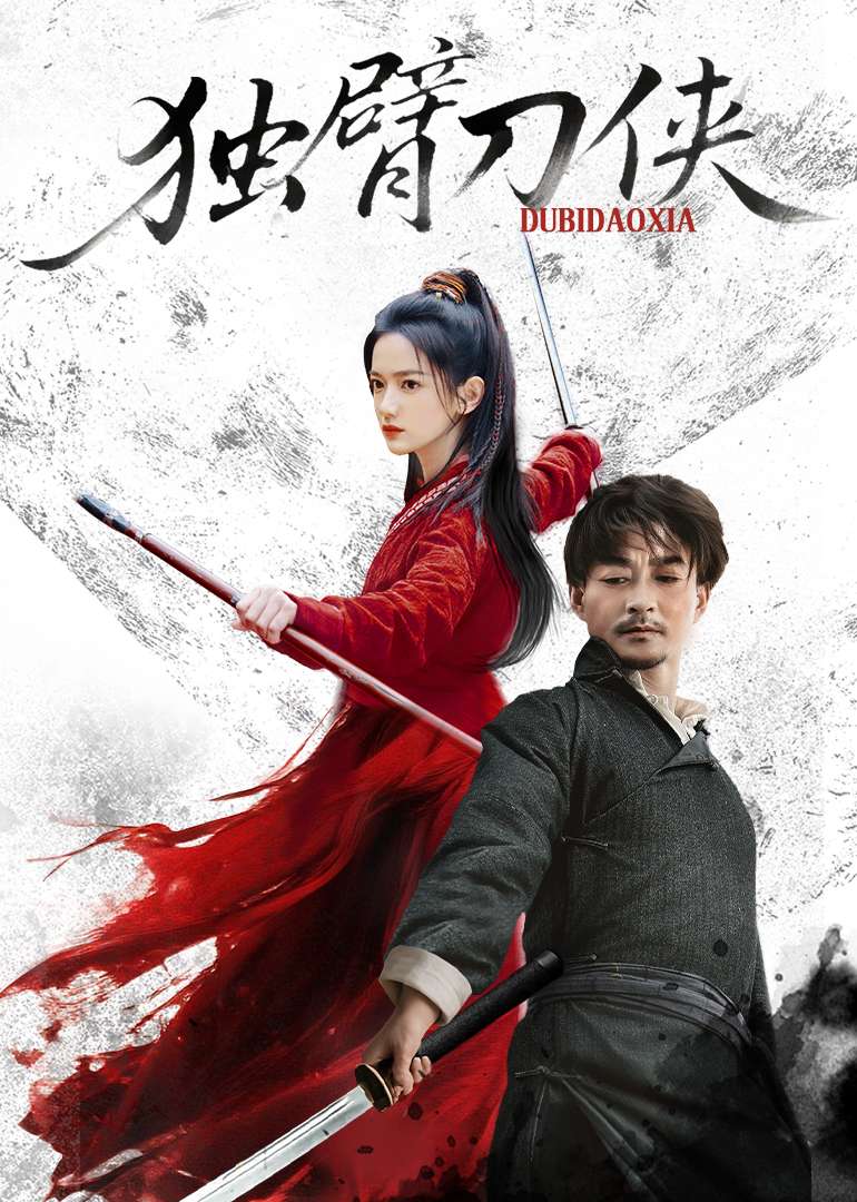 独臂刀侠
