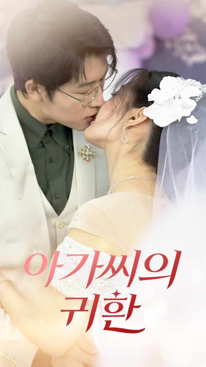 아가씨의 귀환 cover