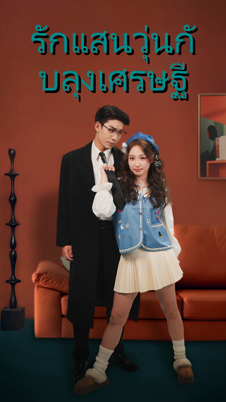 รักแสนวุ่นกับลุงเศรษฐี cover