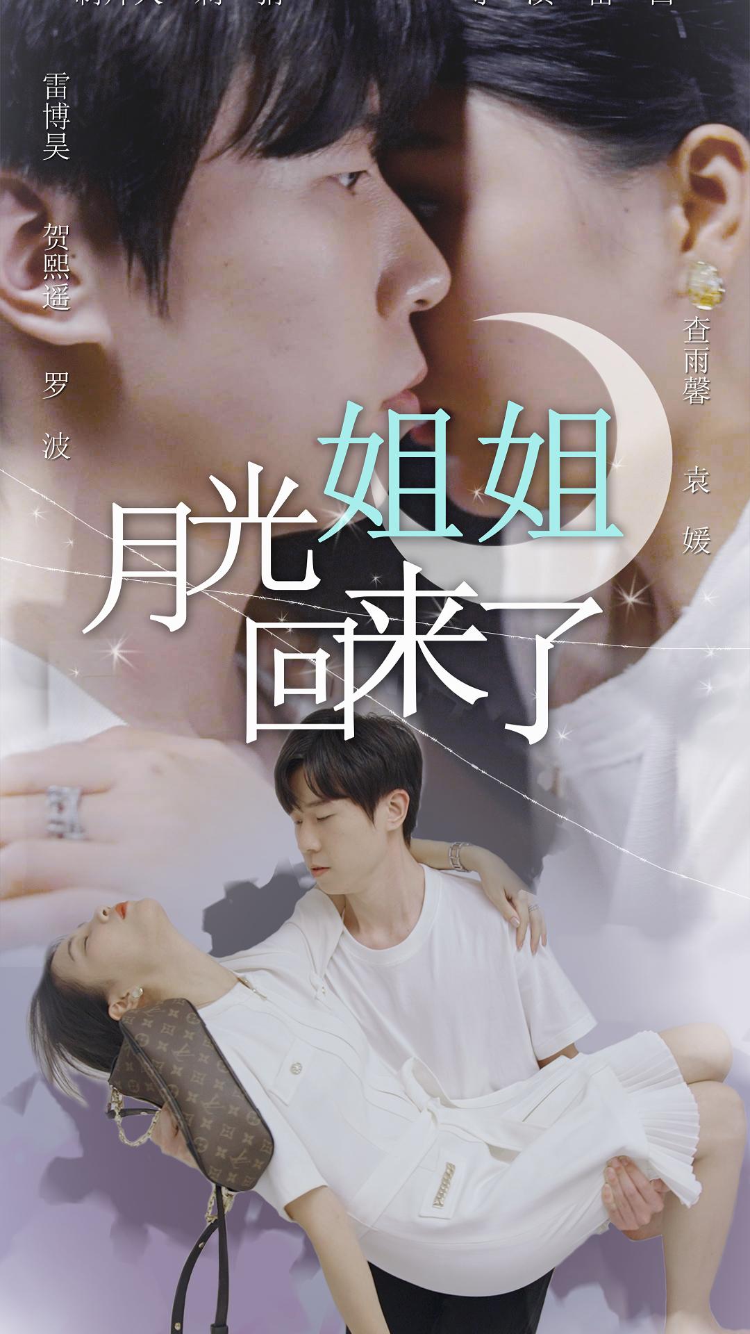 月光姐姐回来了