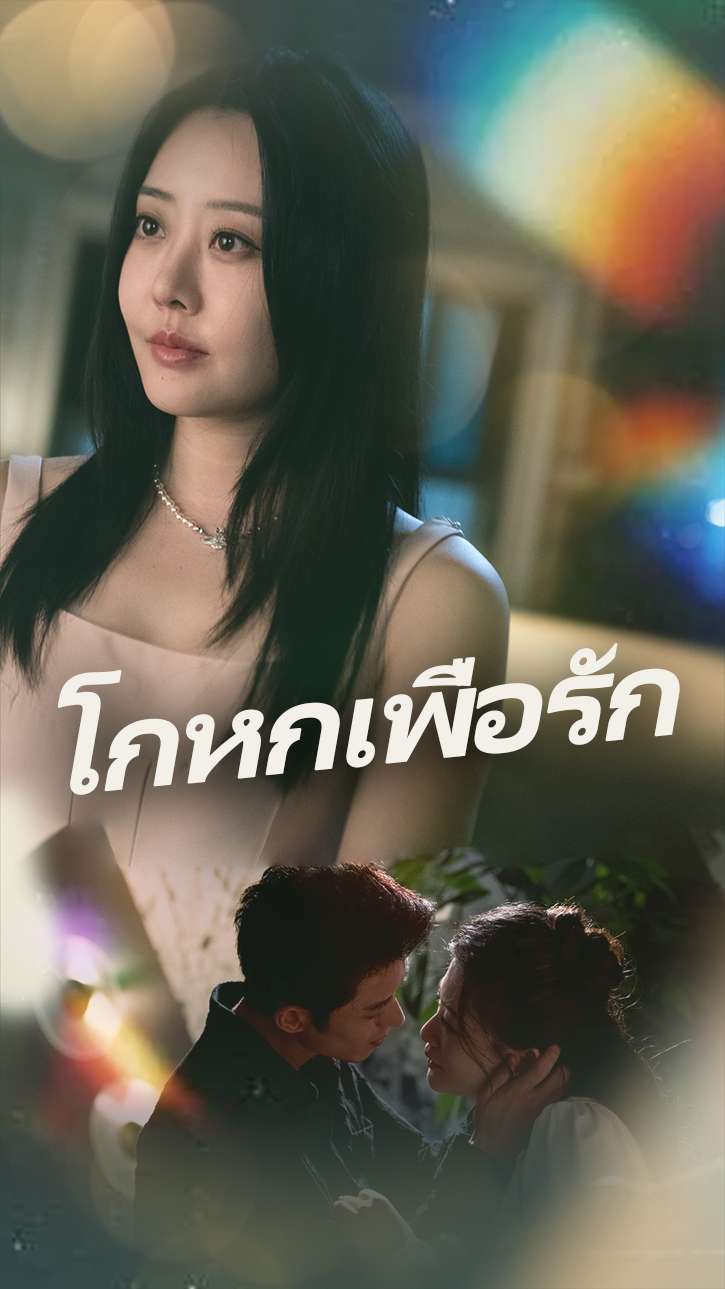 โกหกเพื่อรัก cover