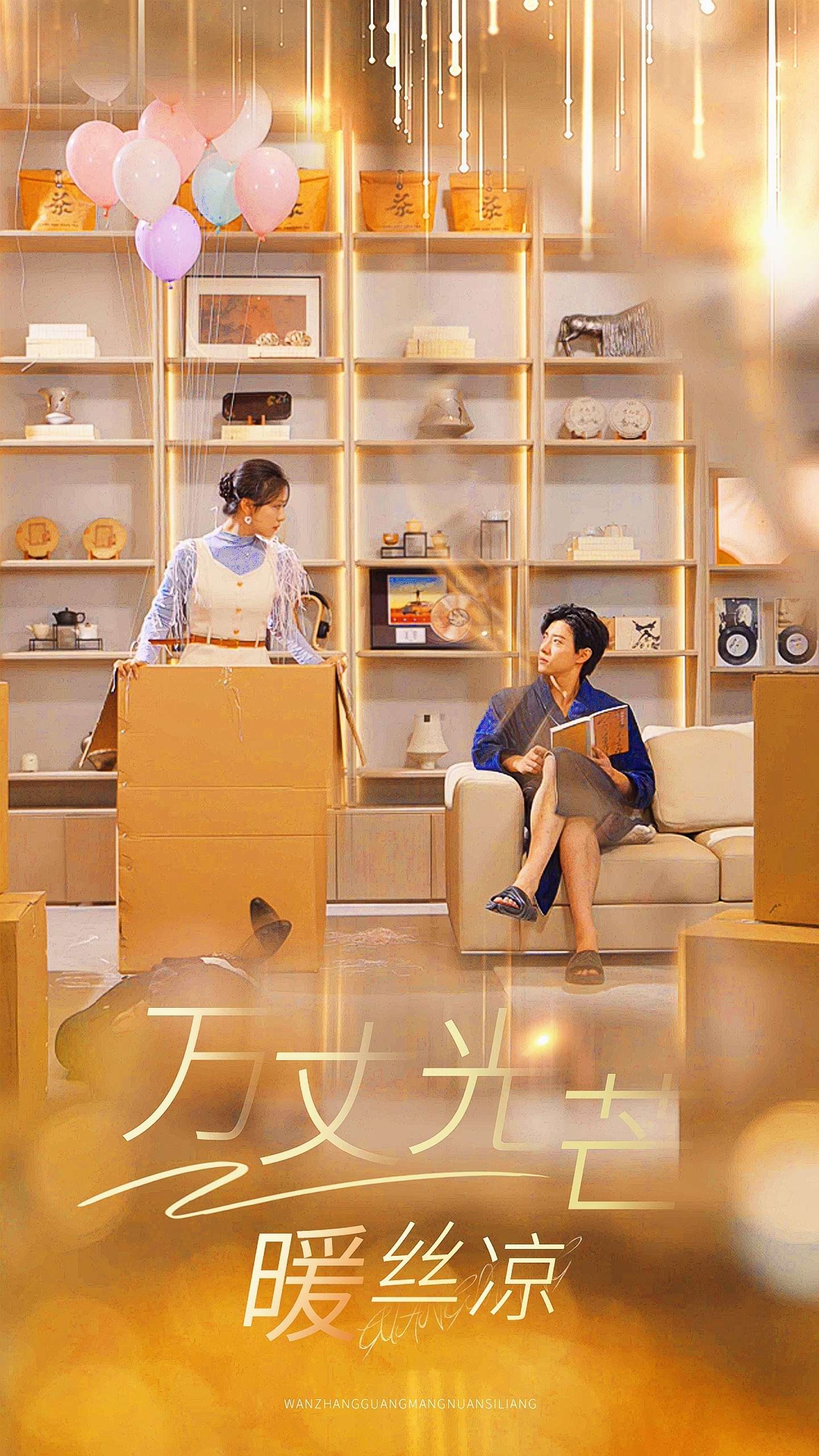 万丈光芒暖丝凉