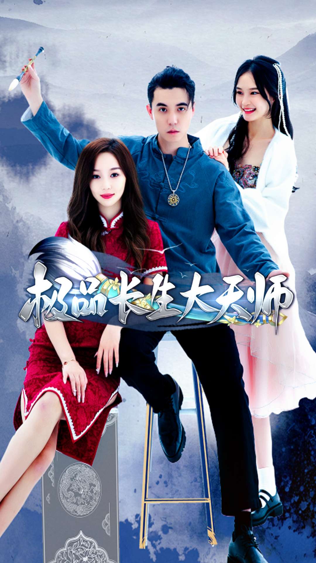 极品长生大天师