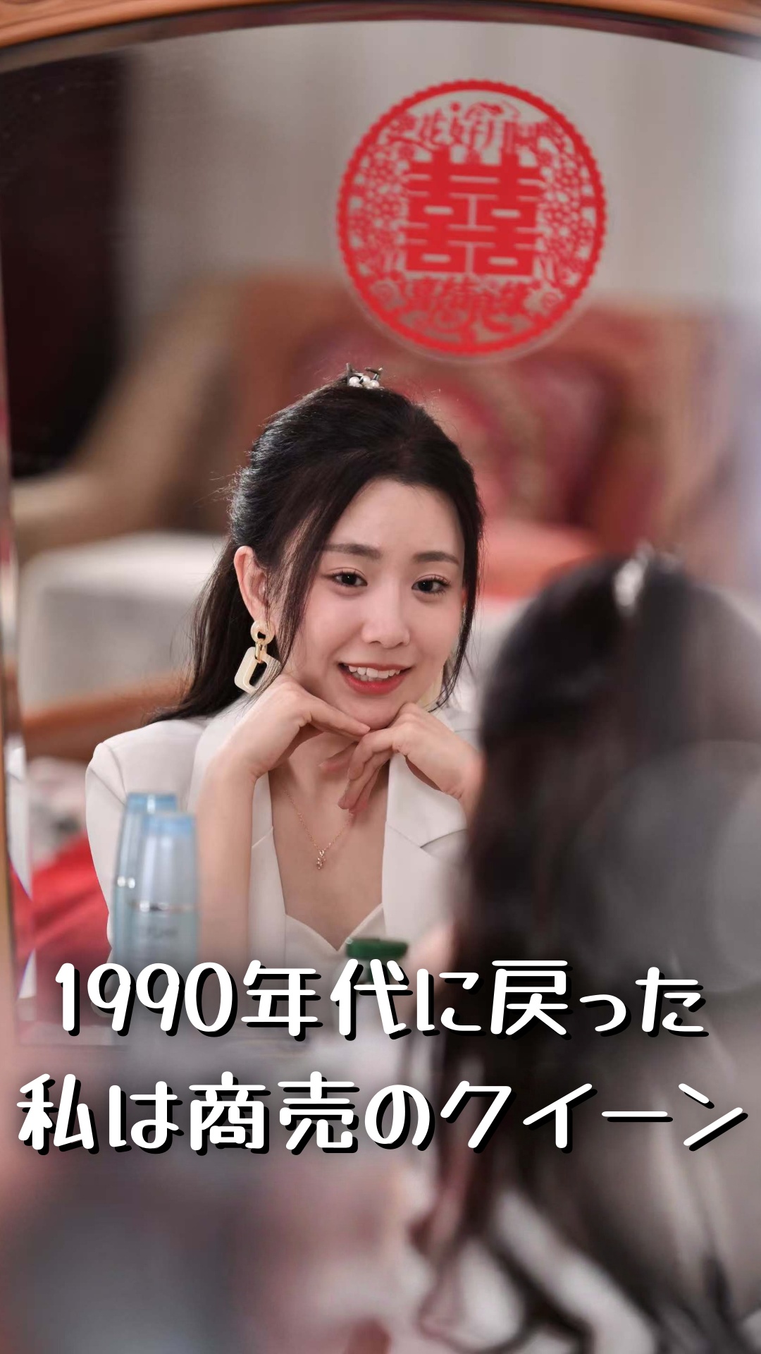 1990年代に戻った私は商売のクイーン cover