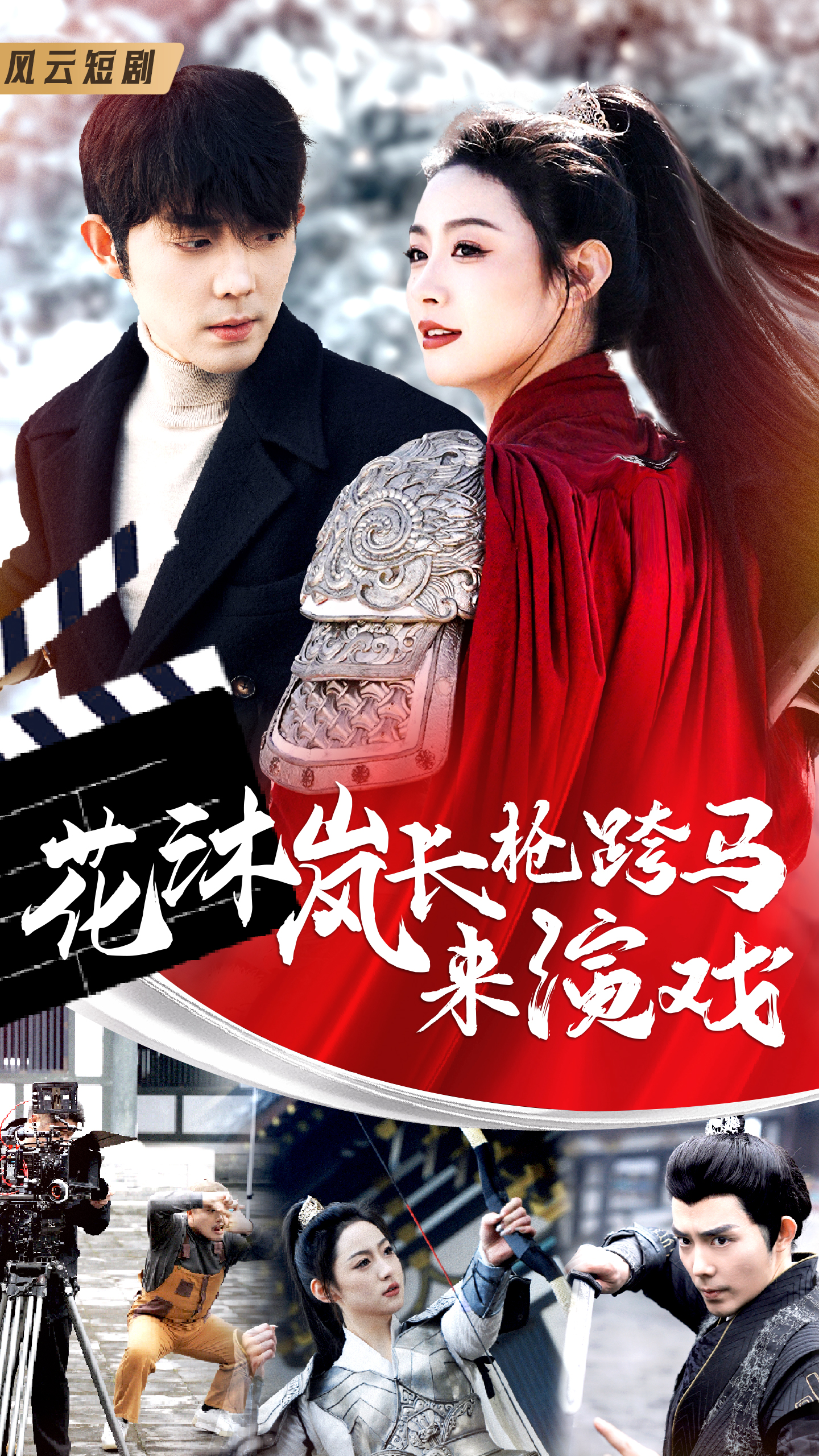 花沐岚长枪跨马来演戏