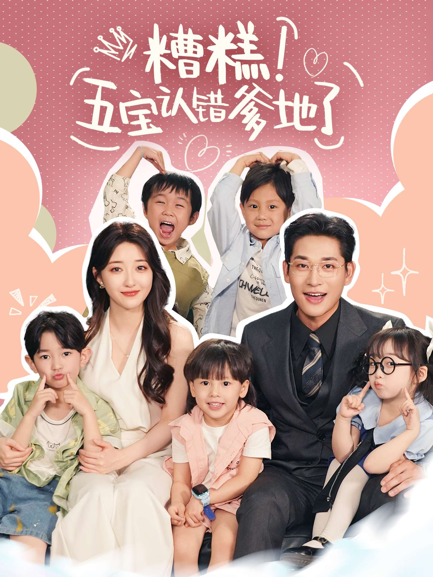 糟糕！五宝认错爹地了