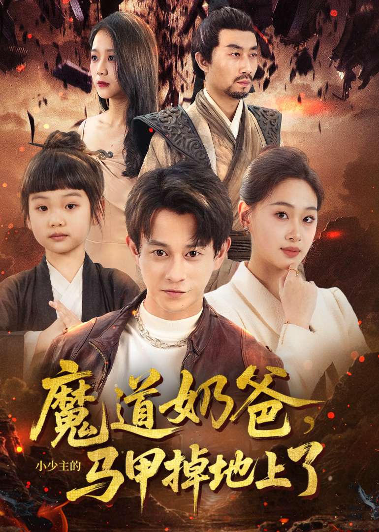 魔道奶爸，小少主的马甲掉地上了