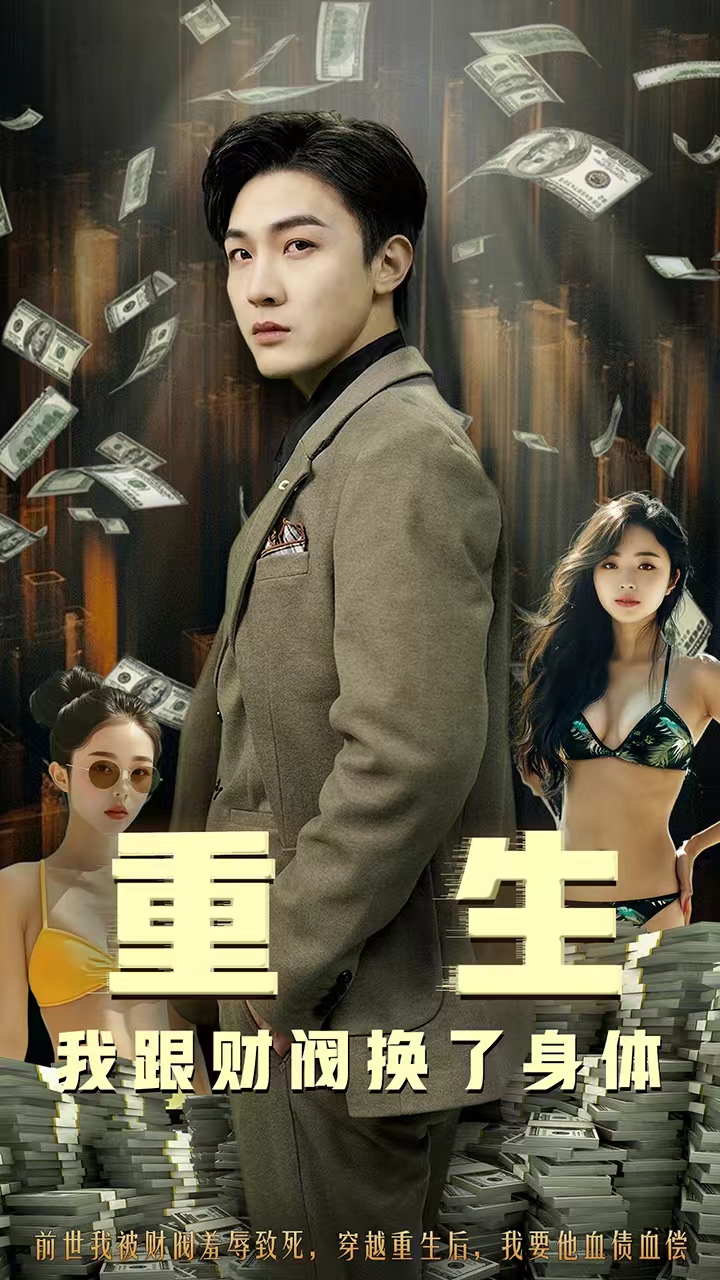 重生我跟财阀换了身体