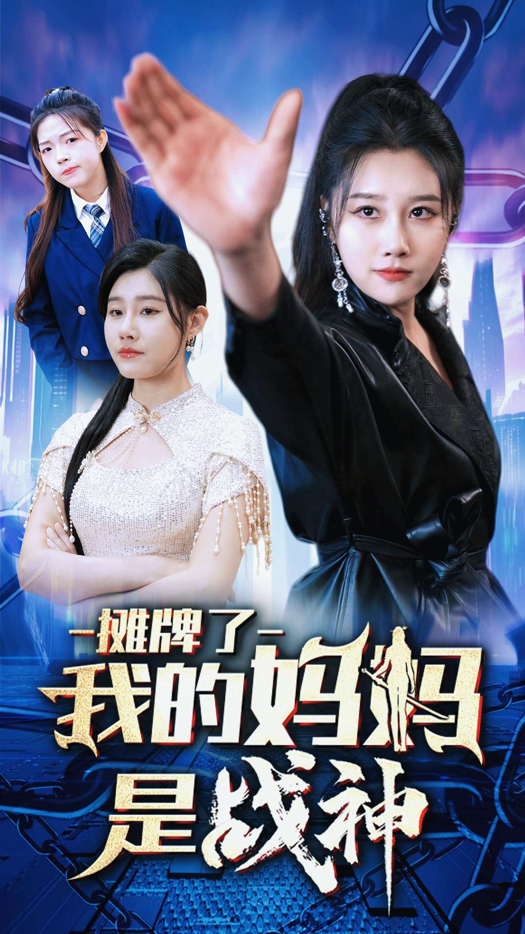 摊牌了我的妈妈是战神