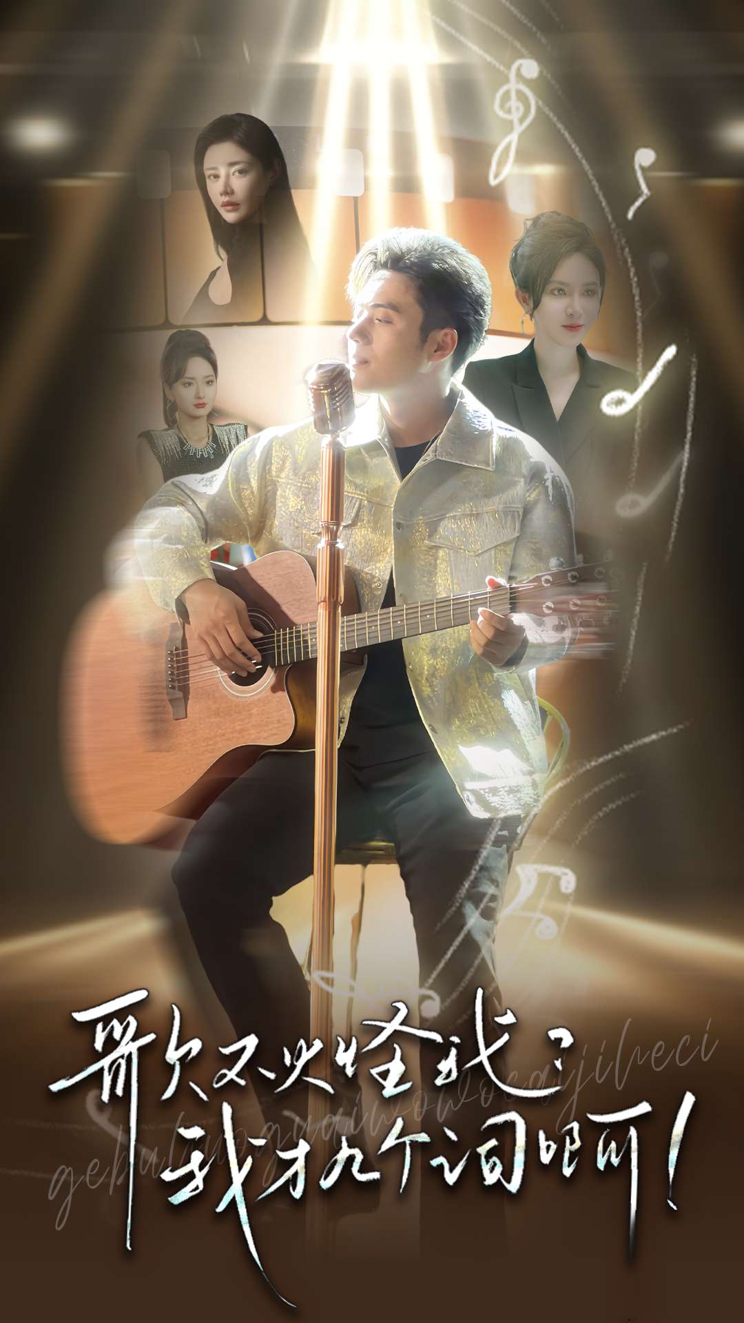 歌不火怪我我才几个词