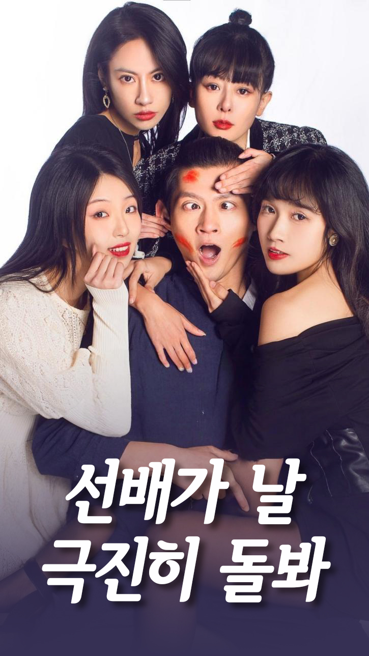 선배가 날 극진히 돌봐 cover