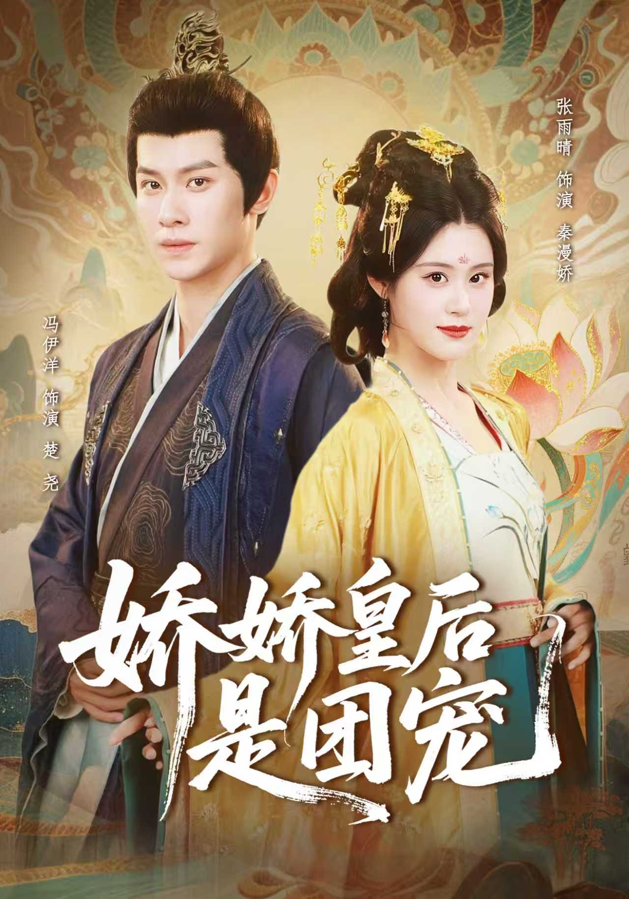 娇娇皇后是团宠