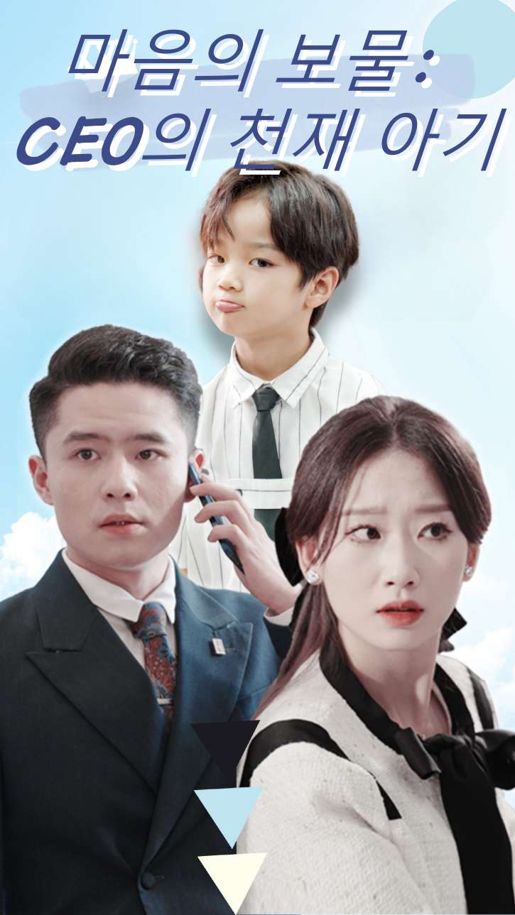 마음의 보물: CEO의 천재 아기 cover