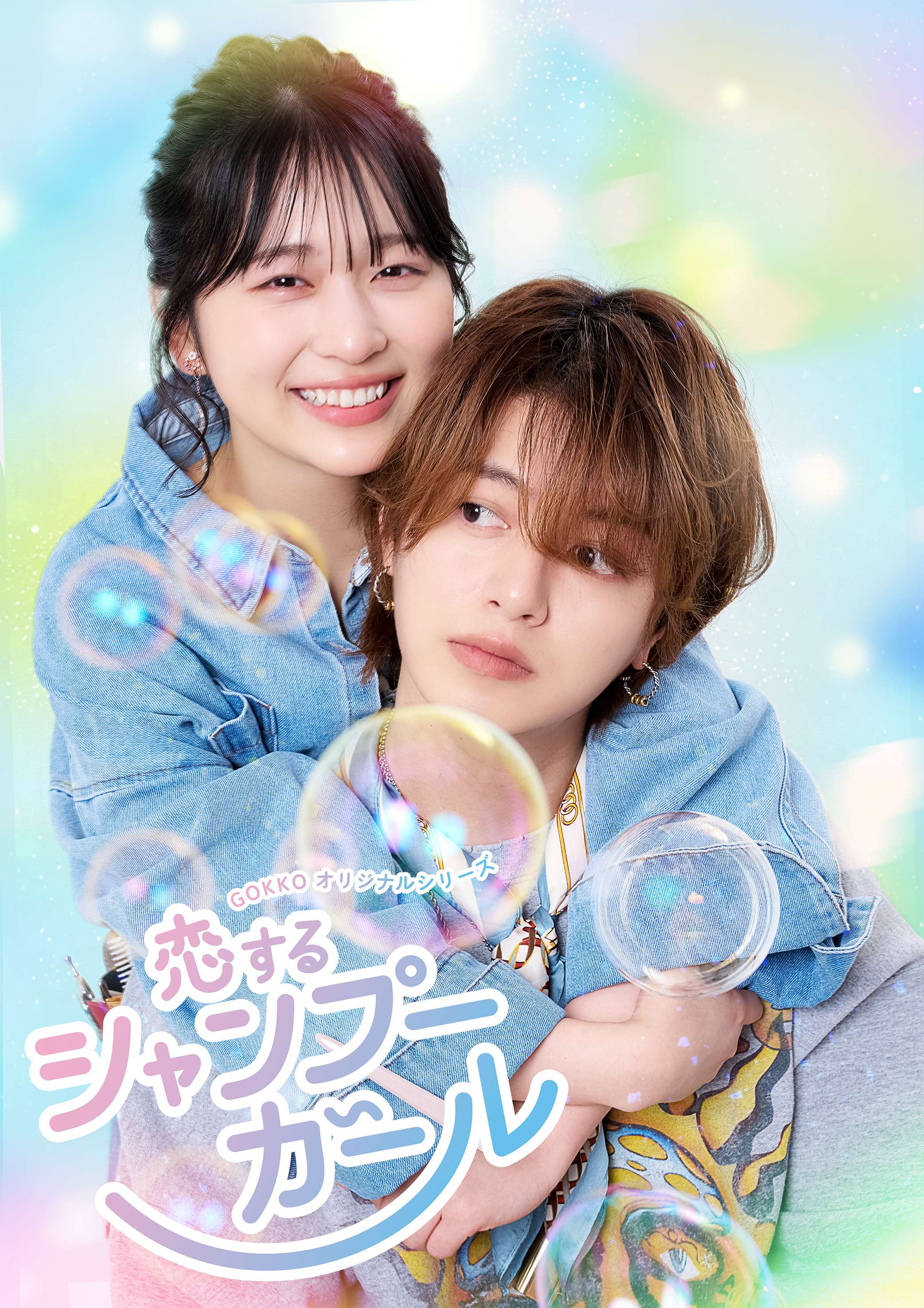 恋するシャンプーガール