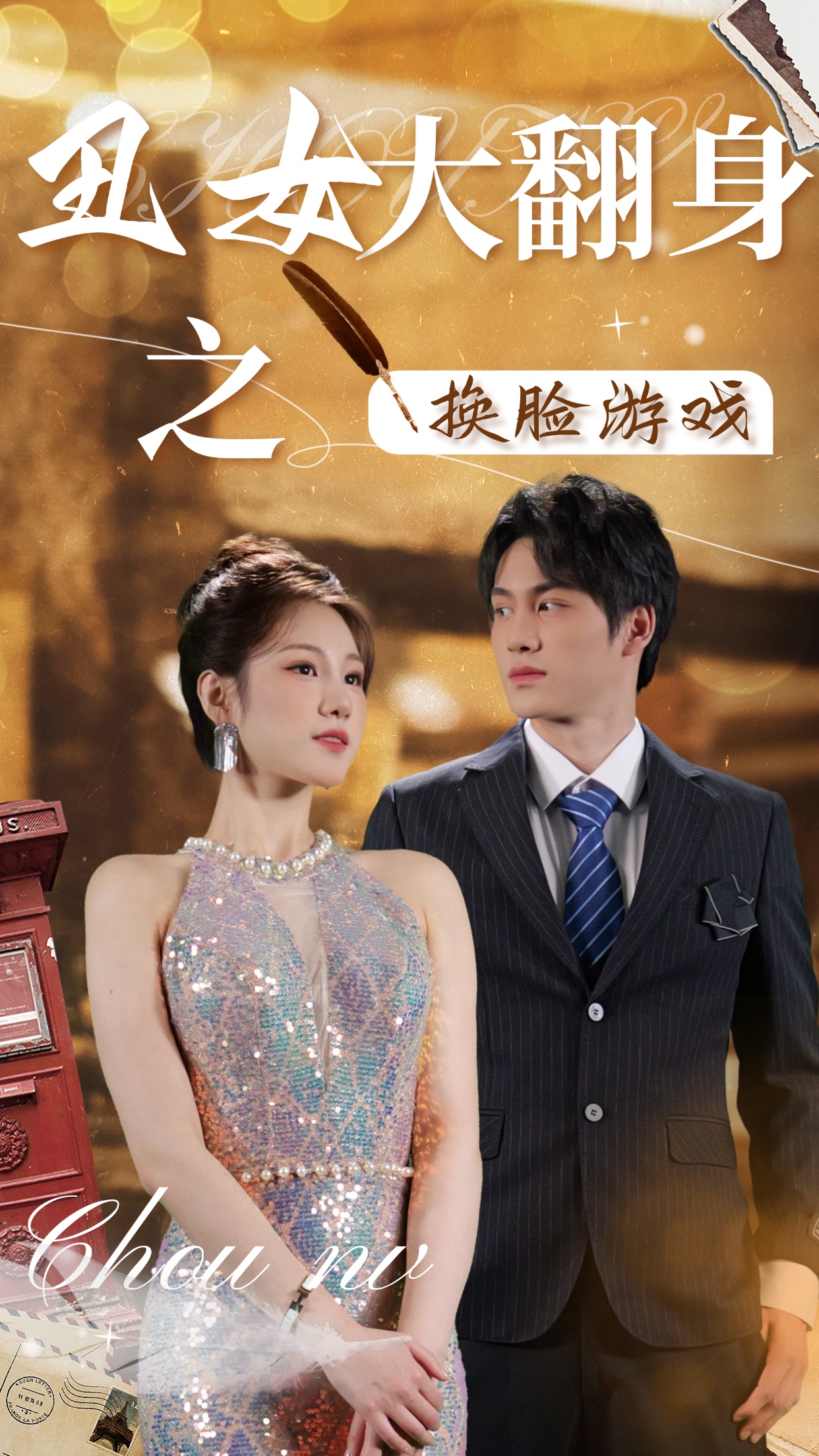 丑女大翻身之换脸游戏