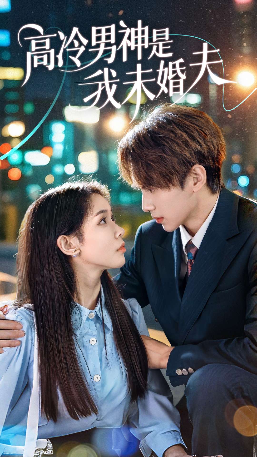 高冷男神是我未婚夫