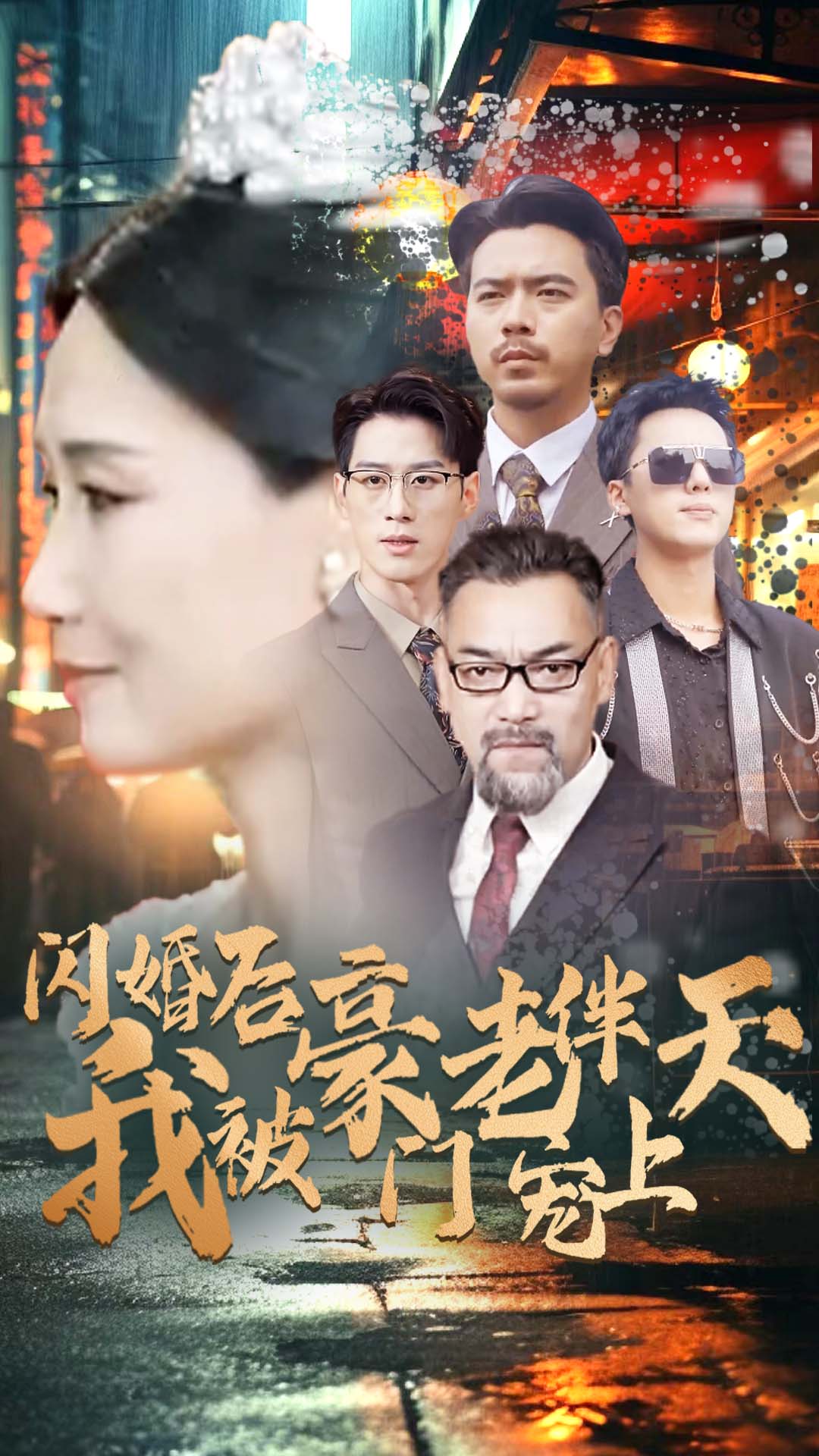 闪婚后我被豪门老伴宠上天