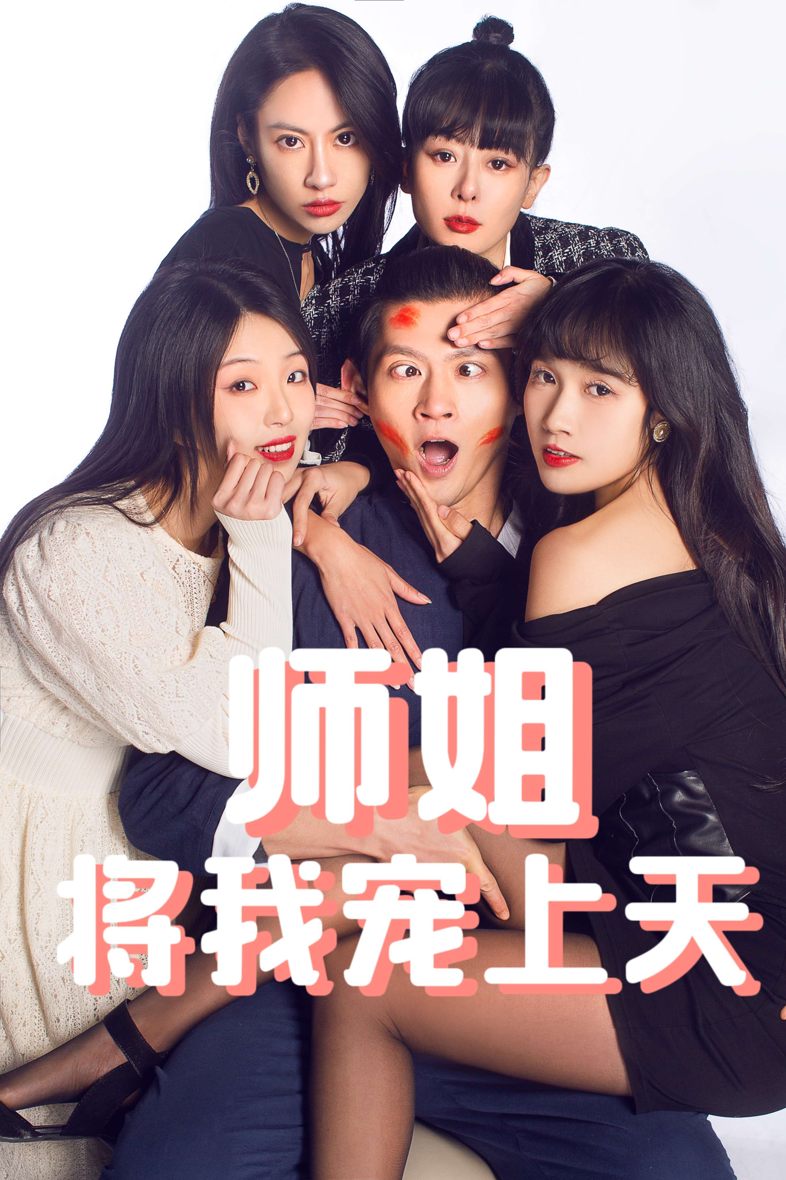 师姐将我宠上天