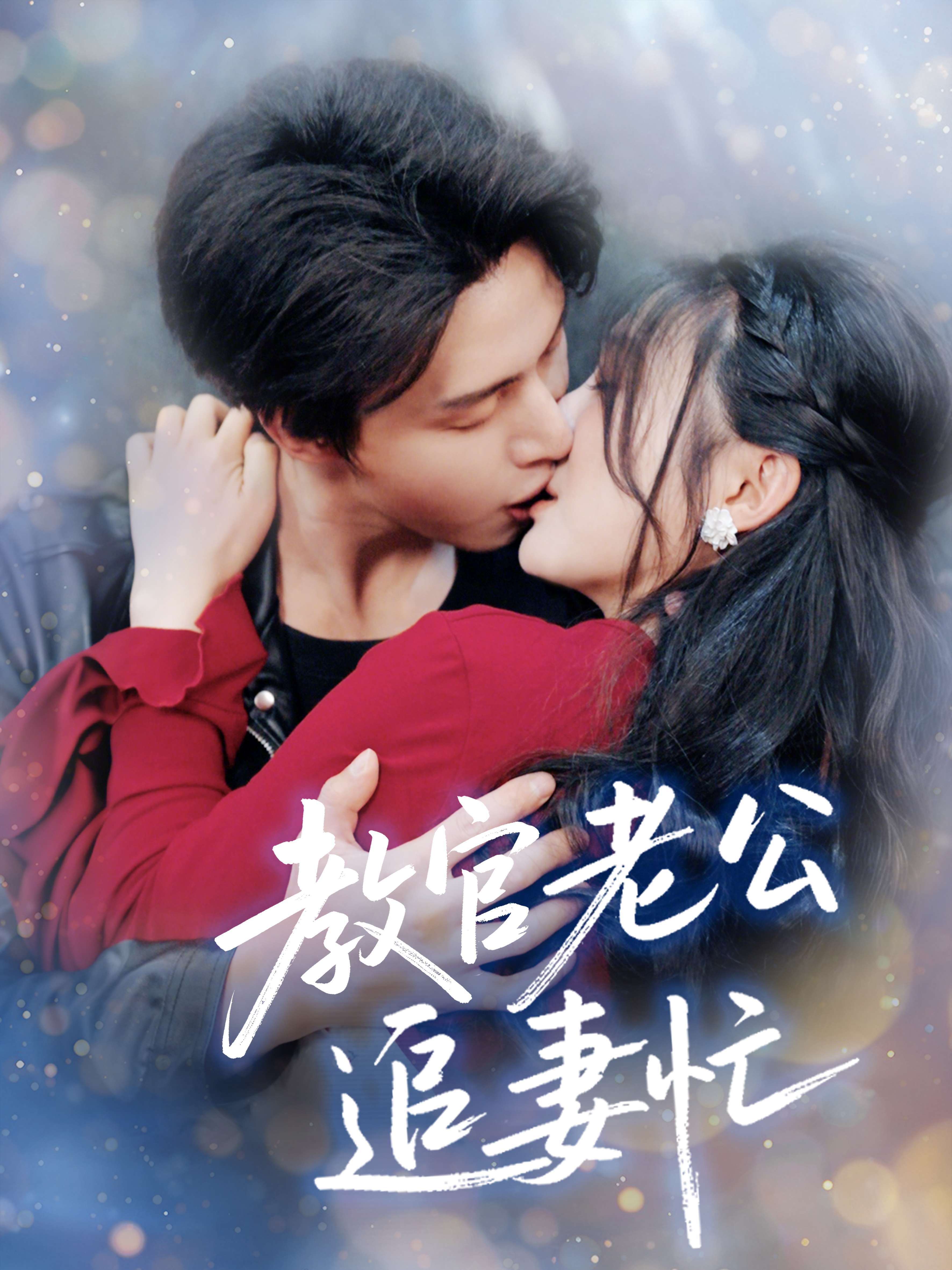 教官老公追妻忙