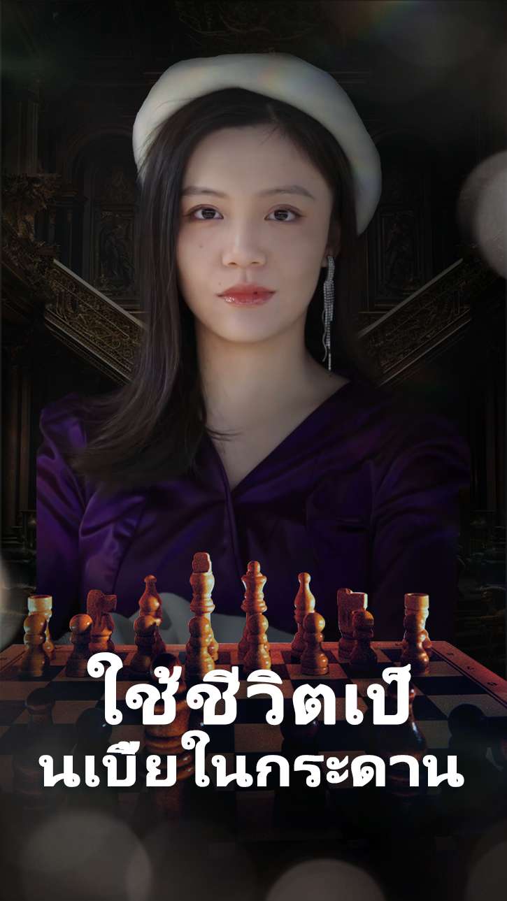 ใช้ชีวิตเป็นเบี้ยในกระดาน cover