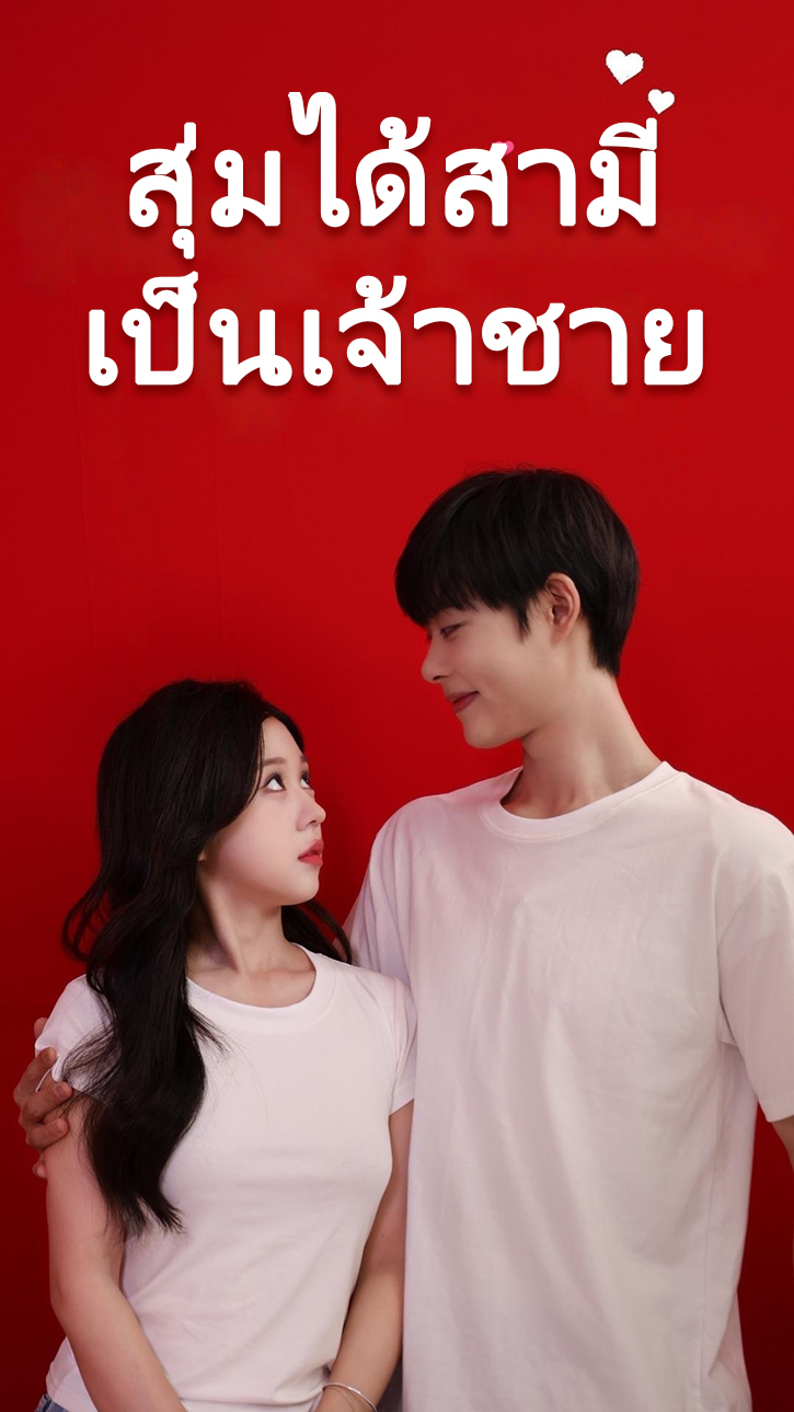 สุ่มได้สามีเป็นเจ้าชาย cover