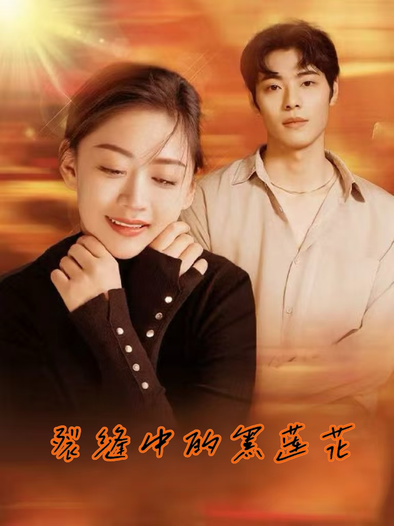 裂缝中的黑莲花