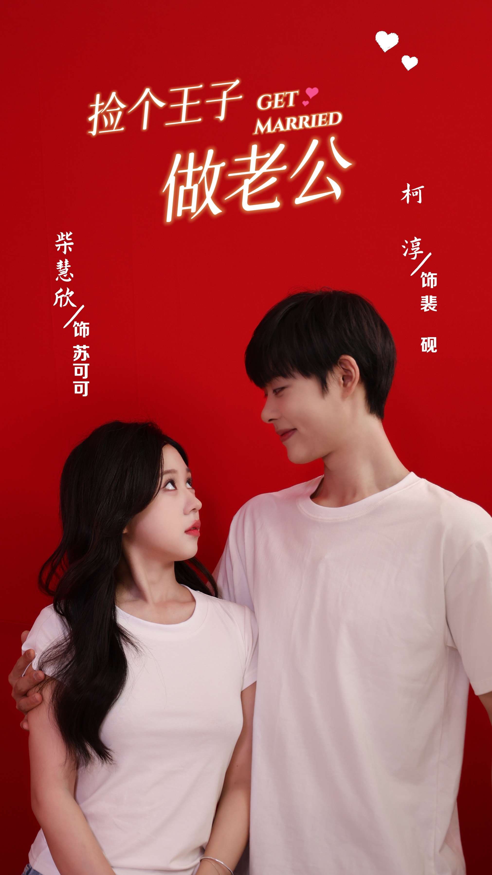 捡个王子做老公