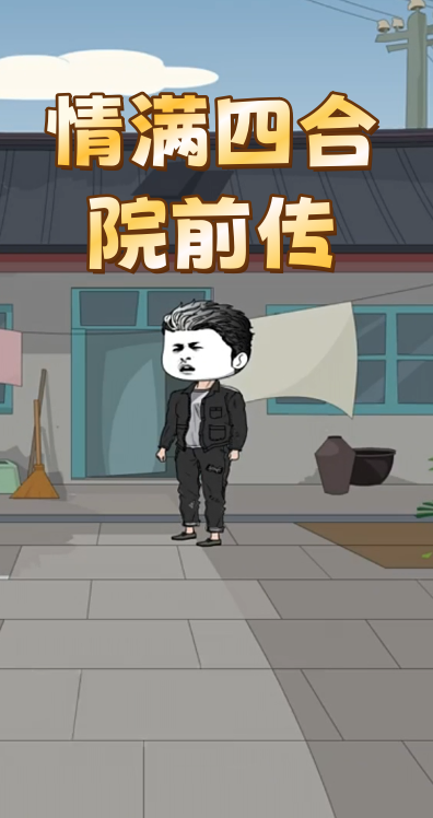 情满四合院前传