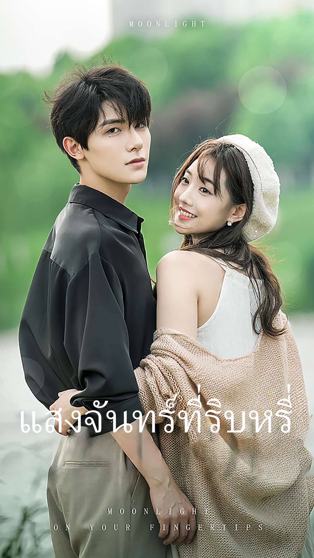 แสงจันทร์ที่ริบหรี่ cover