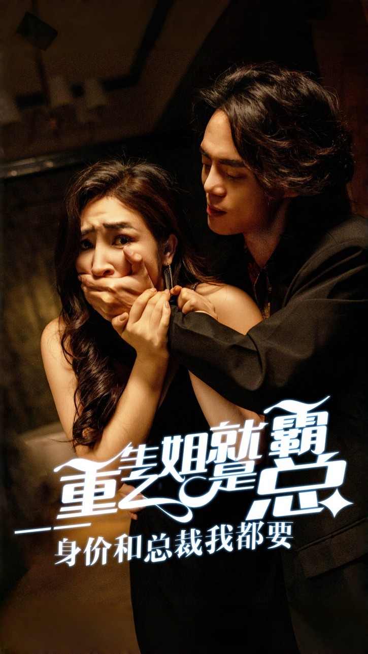 重生之姐就是霸总