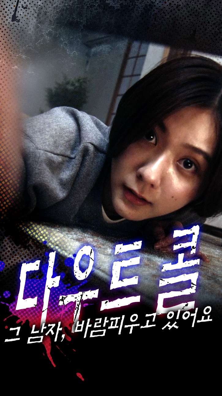 다우트 콜: 그 남자, 바람피우고 있어요 cover