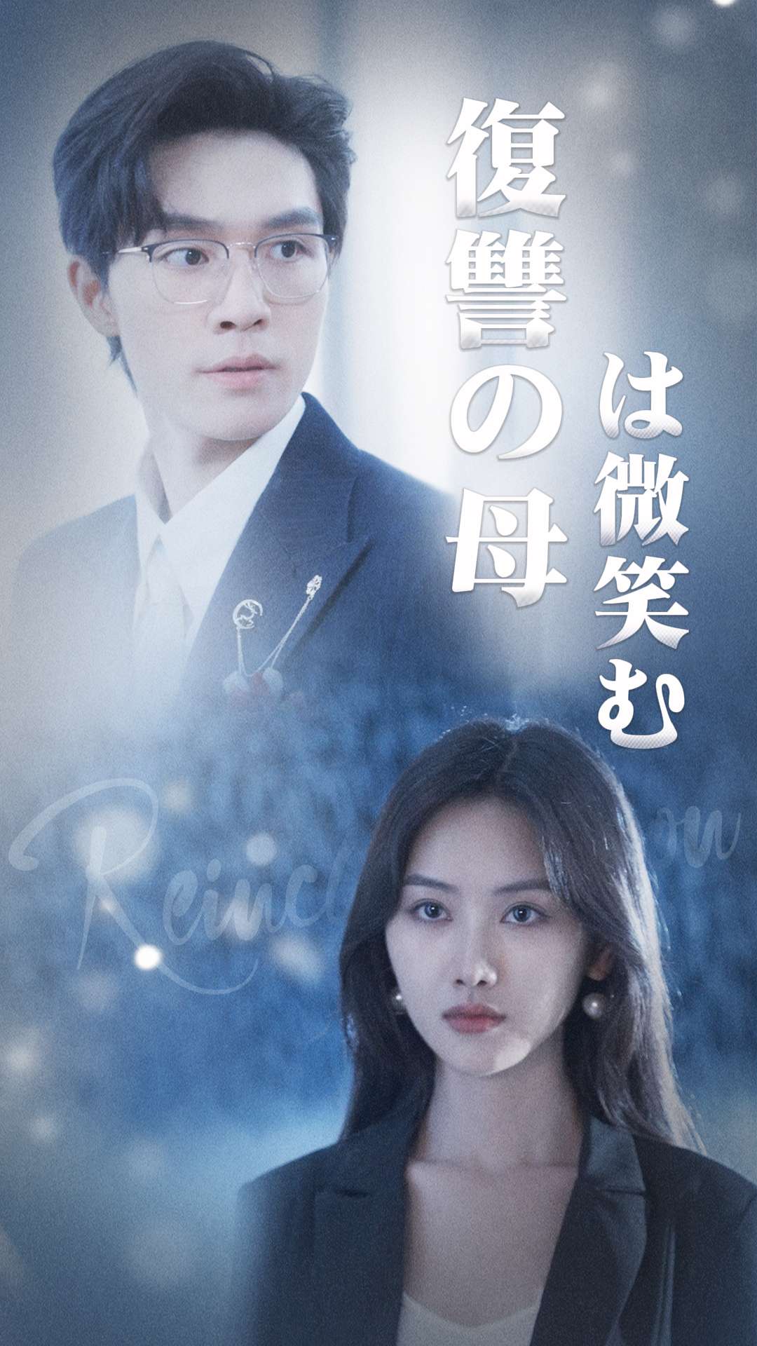 復讐の母は微笑む cover