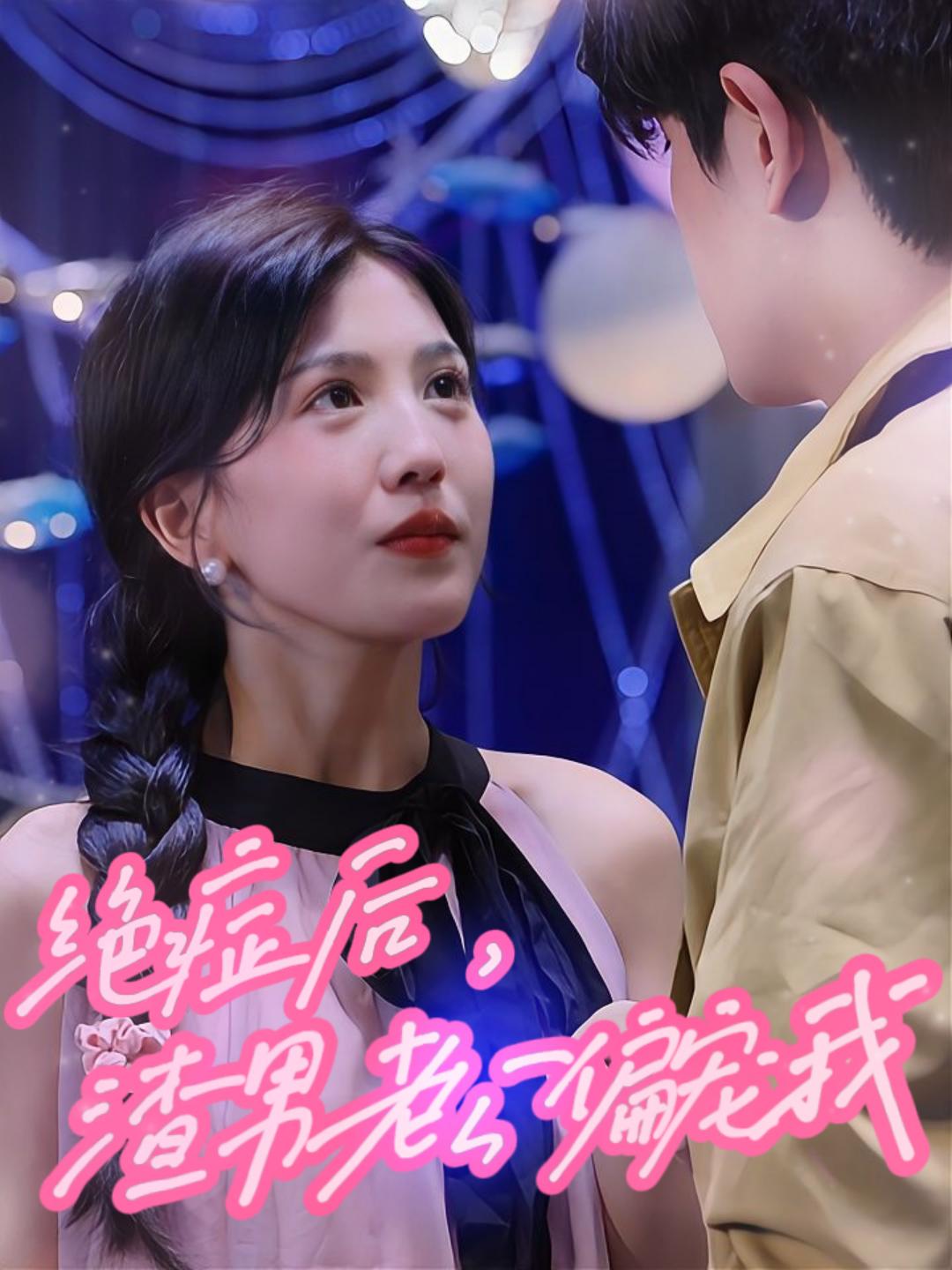 绝症后，渣男老公偏宠我