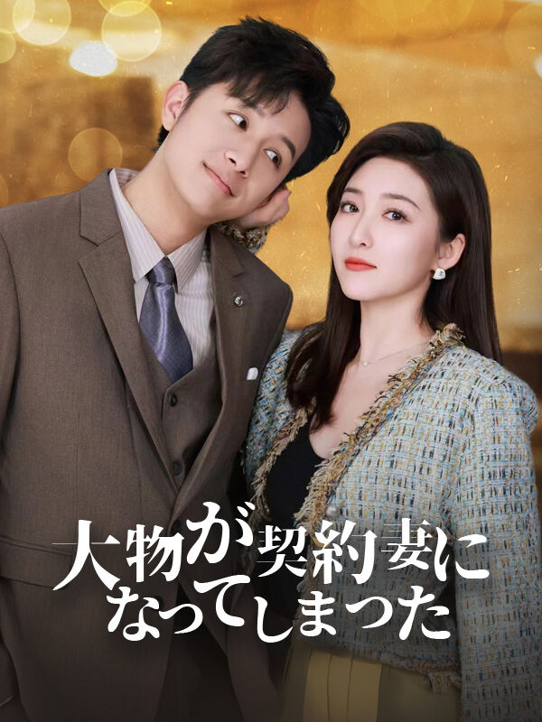 大物が契約妻になってしまった cover