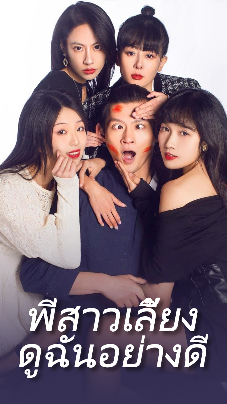 พี่สาวเลี้ยงดูฉันอย่างดี cover