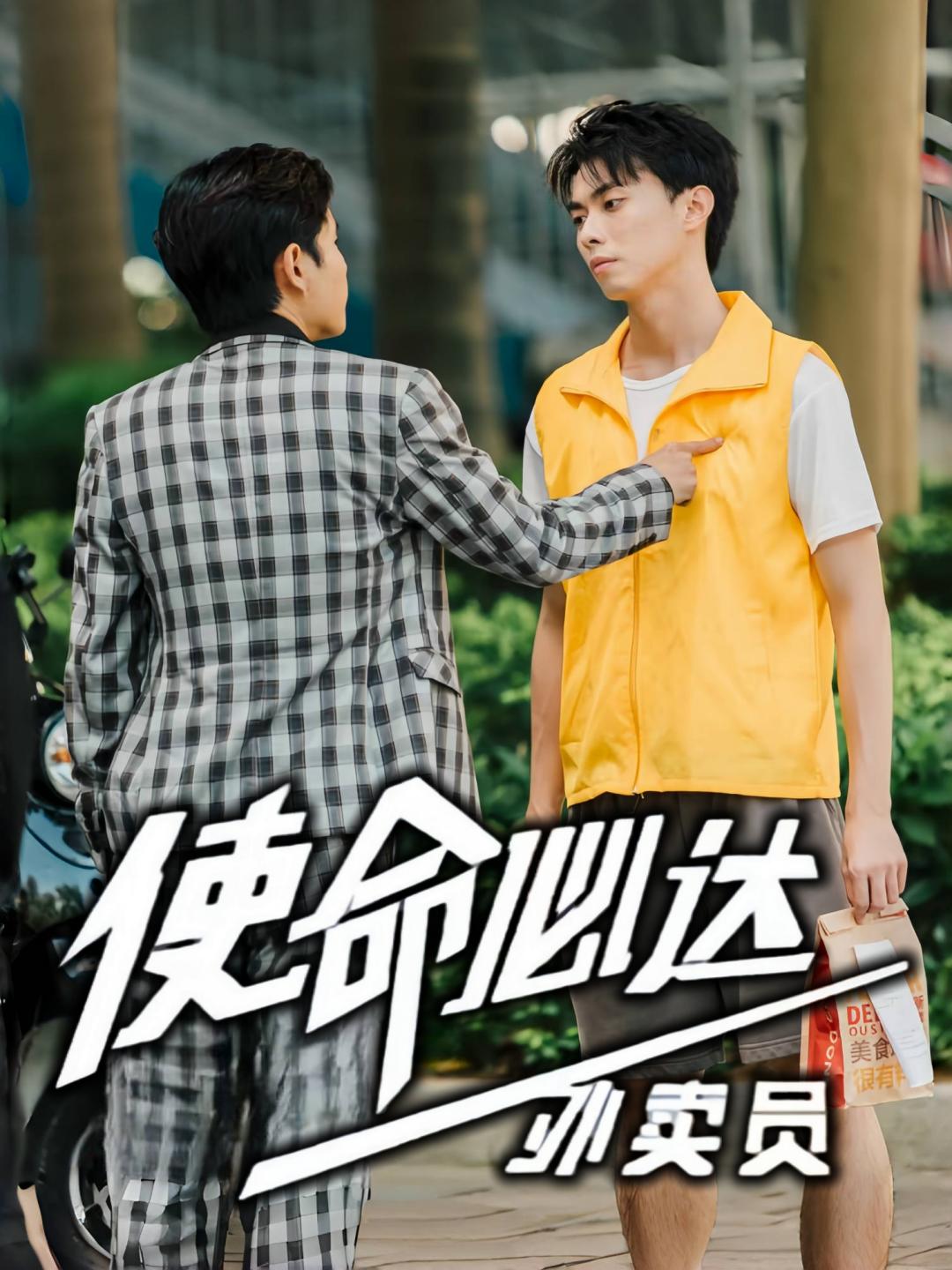 使命必达外卖员