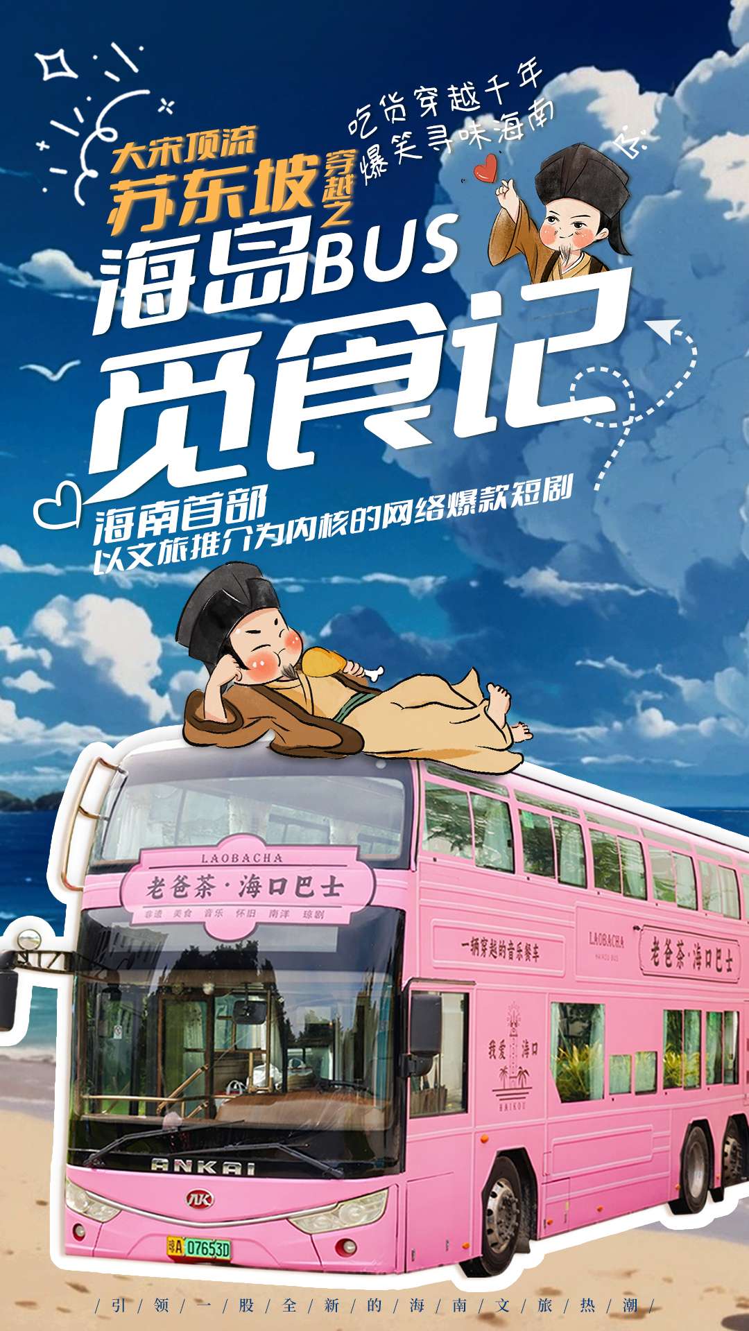 大宋顶流苏东坡穿越之海岛BUS觅食记