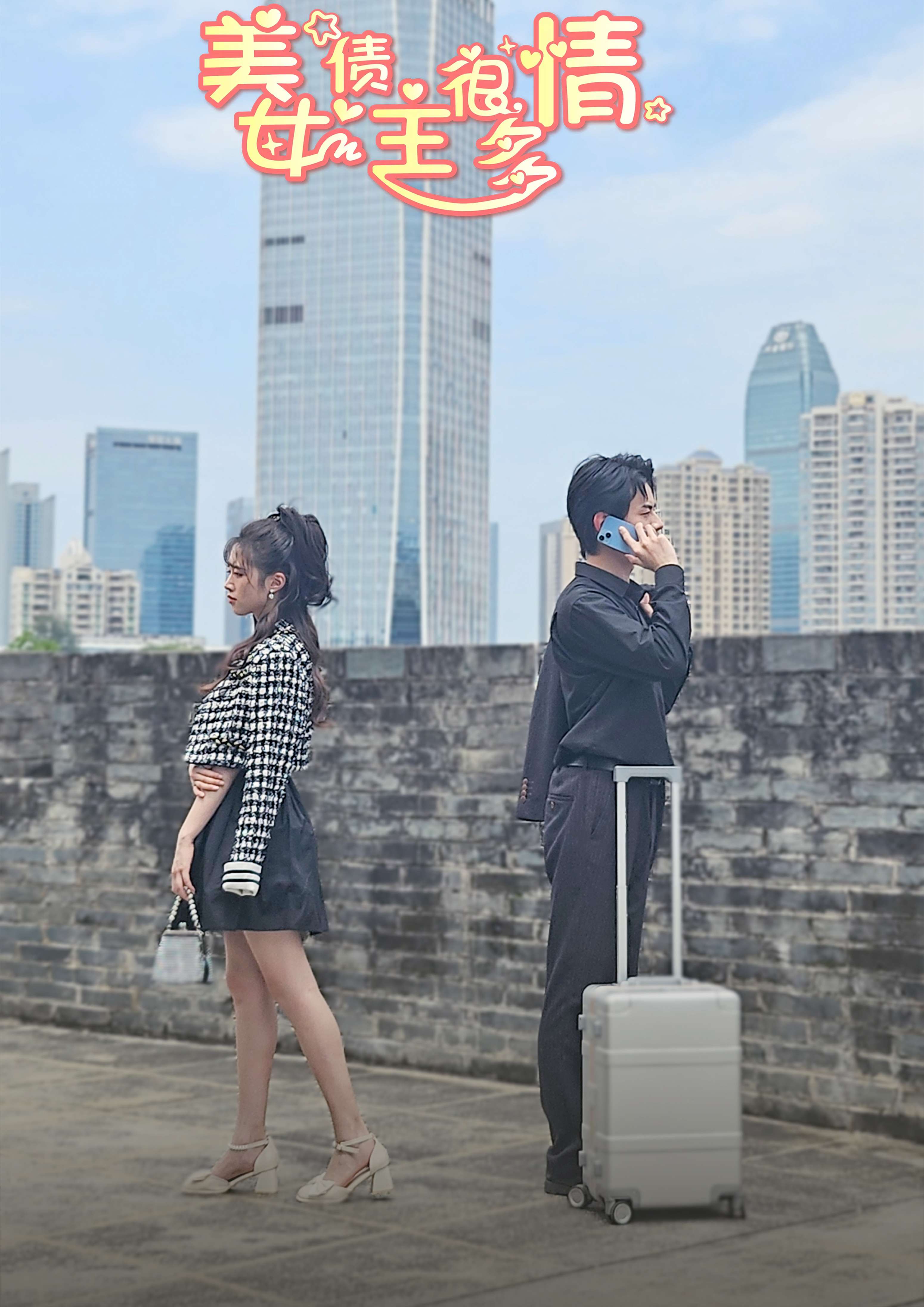 美女债主很多情