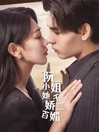 阮小姐她千娇百媚