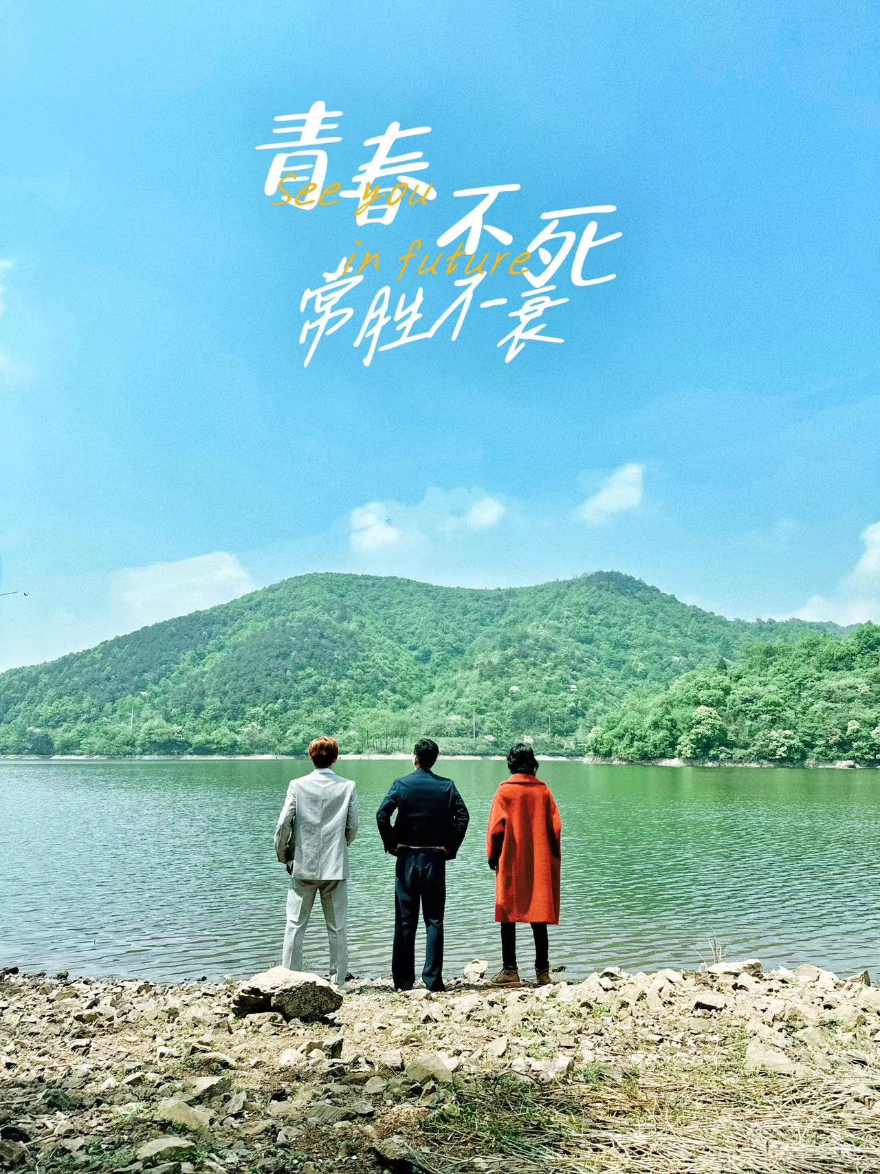 青春不死常胜不衰