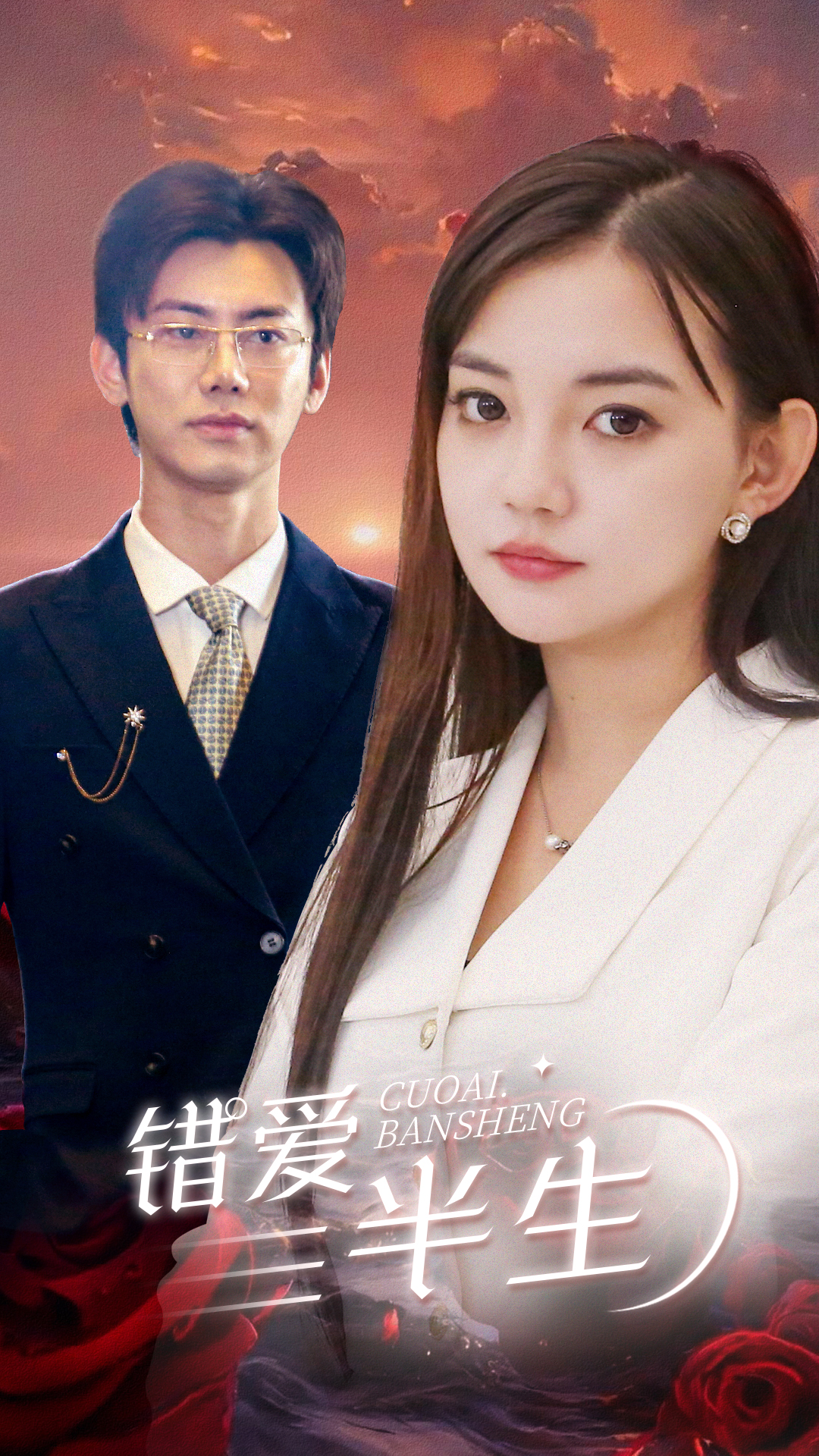 错爱半生