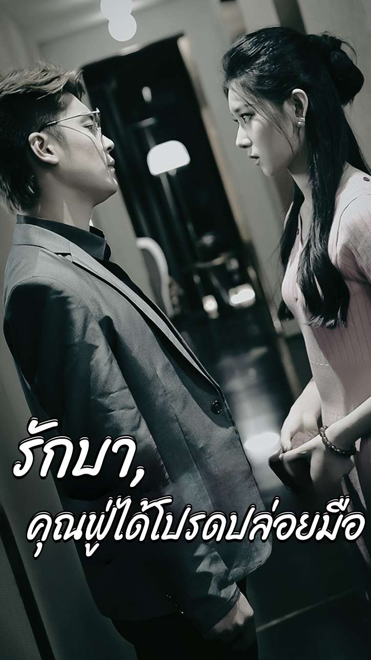 รักบาป, คุณฟู่ได้โปรดปล่อยมือ cover